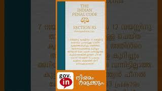 Indian Penal Code (IPC) SECTION 83 | ഇന്ത്യൻ ശിക്ഷാനിയമം വകുപ്പ് 83 |  Malayalam