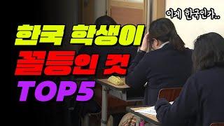 세계에서 한국 학생이 꼴등인 것 TOP5 | 입시덕후