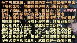 坐了五年牢後，向婉寧的第一件事是預定天葬，她得了癌症晚期，剩下的日子不多曾經，她和顧辭約定要在西藏舉行婚禮，後來他痛恨她，問她為何開車撞死了他的母親，向婉寧回答：「沒有苦衷，誰讓她看到我和別的男人」