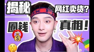 揭秘网红卖货内幕！直播间就是在演戏？主播圈钱套路！别再交智商税了！