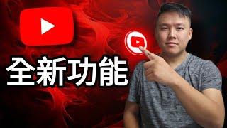 第733集 : Youtube 出了全新功能好多人冇留意!