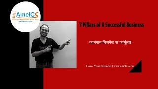 7 Pillars of A Successful Business: कामयाब बिज़नेस का फार्मूला! AmelCS