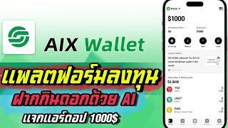 AIX Wallet ROI platform, deposit and earn interest with AI, distribute 1000$ airdrop