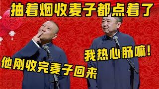 【收麥子了】郭德綱：于謙前兩天剛收完麥子回來！于謙：我熱心腸嘛！郭德綱：他抽著煙收麥子都給點著了，叫人攆回來了！ ！！| 德雲社相聲大全|#郭德纲 #于谦#德云社#优酷 #优酷综艺