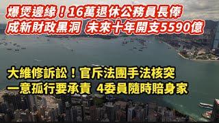 爆煲邊緣！16萬退休公務員長俸成新財政黑洞 未來十年5590億｜大維修訴訟！官斥法團手法核突一意孤行要自行承責 4委員隨時賠身家｜