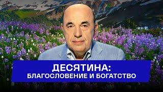  Секрет десятины: Как помогающий другим приобретает сам? Глава Трума - Урок 4 | Вадим Рабинович