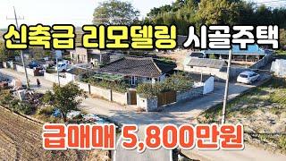 NO.400 김제시 만경읍 주택매매 바로 입주가능한 신축급 리모델링 시골주택