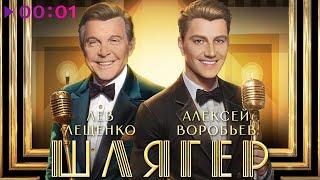 Алексей Воробьёв & Лев Лещенко - Шлягер | Official Audio | 2024