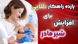 ‍ یازده راهکار طلایی برای افزایش شیر مادر ؟ مادران شیرده حتما ببینید عزیزان