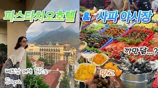 [사파 EP.3] 하노이에서 사파 슬리핑버스로 이동하기ㅣ사파 과일 맛집ㅣ 사파 닭쌀국수 맛집ㅣ사파 피스타치오 호텔ㅣ사파야시장