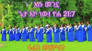 እሱ መገኗ! አዲስ የከምባትኛ መዝሙር በሀደሮ ቁ1 ቃ/ሕ/ቤ/ክ ፋሬስ መዘምራን!