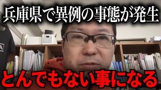 【緊急速報】兵庫県でまたしても大変な出来事が起きてしまいました…【立花孝志　NHK党　百条委員会　奥谷謙一　斉藤元彦】