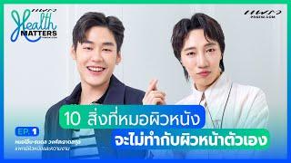 Health Matters (EP.1) | 10 สิ่งที่หมอผิวหนังจะไม่ทำกับผิวหน้าตัวเอง