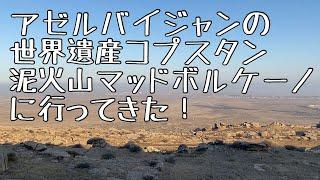 アゼルバイジャンの世界遺産コブスタンからの不思議な火山マッドボルケーノ観光&レストランでの民族舞踊