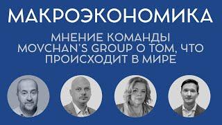 Обзор макроэкономической ситуации от Movchan's Group. Июль 2024