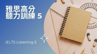 雅思高分聽力訓練系列 ⎮ 5 ⎮ IELTS Listening ⎮ 听力打卡5