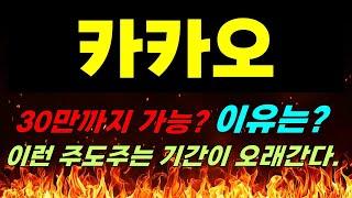 [카카오 주가전망] 주말속보!!! 30만까지 가능? 이유는? 이런 주도주는 기간이 오래간다.  #카카오 #카카오주식전망 #카카오주가전망