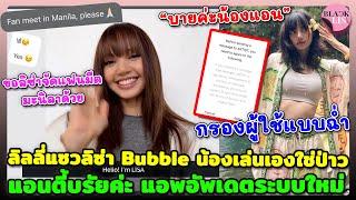 ลิลลี่แซวลิซ่า Bubble น้องเล่นเองใช่ป่าว แฟนมนิลาขอจัดแฟนมีตรอบ 2 ที แอนตี้บรัยค่ะแอพอัพเดตระบบใหม่