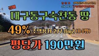 이 가격에 이땅을 살수있다고? 대구 동구 혁신도시 주택용지 평당190만원 숙천동 땅 경매 몽땅1억5천9백20만원~