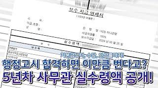 행정고시 합격하면 월급 얼마 줘? 5년차 사무관 실수령액 전격 공개!