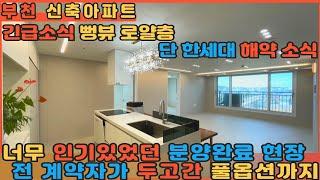 [부천신축아파트] 부천에서 분양완료된 액기스 현장이 로얄층 긴급 해약소식으로 한 세대 나왔습니다! 원가분양+전 계약자가 두고간 풀옵션의 주인은 누구?!