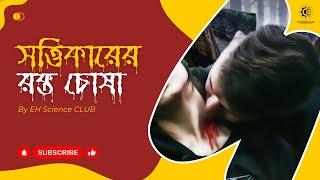 "জীবজগতের অবাক করা বাস্তবতা ! আগ্নেয়গিরি শামুক থেকে ভ্যাম্পায়ার ফিঞ্চ ! " | EH Science Club