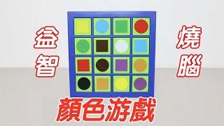 益智燒腦：顏色遊戲！強迫症？【小海來了fly】