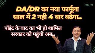 DA/DR नया फार्मूला, साल में 2 नही बढ़ेगा 4 बार ! सरकार के पास letter..#da_increase