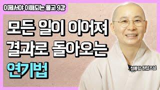 선업과 악업이 교차하는 12연기의 실상 [원영스님의 이제서야 이해되는 불교, 저자 강의] 9