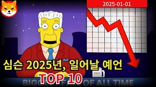 심슨가족, 2025년 일어날 예언 TOP 10