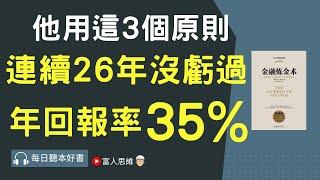 他用這3原則 26年都沒虧過 年回報率竟達35% ｜股票 股市 美股｜個人財富累積｜投資｜賺錢｜富人思維｜企業家｜電子書 聽書｜#財務自由 #財富自由 #個人成長 #富人思維 #金融煉金術 #索羅斯