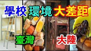 学校大差距 | 台灣VS大陸 | 台灣设施齐全的宿舍，干净的学生餐 | 大陸学生宿舍破烂不堪，学生餐发霉变质| 台灣獲勝！ 大陸完敗！