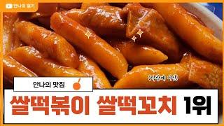 쌀떡볶이 쌀떡꼬치 1위 풍년쌀농산Rice Tteokbokki Rice Cake Skewers No. 1