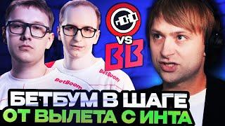 НС СМОТРИТ ПОСЛЕДНИЙ ШАНС ДЛЯ БЕТБУМ ОСТАТЬСЯ НА ИНТЕ // BETBOOM VS NOUNS THE INTERNATIONAL 2024