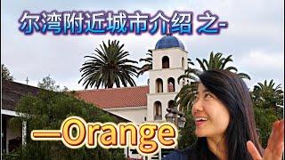 尔湾附近城市介绍- Orange /橙县城市介绍/好吃的好玩的好学校好房子/洛杉矶城市介绍