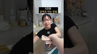 5천원 공짜로 버는 방법ㅋㅋㅋㅋㅋ