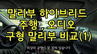 레어급 차 말리부 하이브리드 주행 만담, 리뷰, 연비 등등