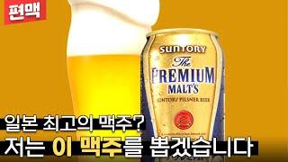 【편맥】 여어, 히사시부리! 일본 최고의 라거 맥주쿤! | 산토리 프리미엄 몰츠 | Suntory Premium Malt's - 명품맥덕