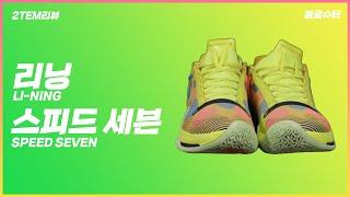 유명한 선수가 신은 가성비 밧슈!  리닝 스피드 세븐 | Basketball Shoes 2TEM 리뷰