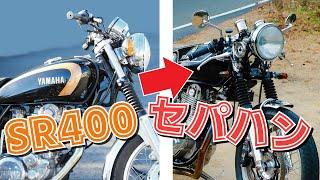 SR400のカフェレーサーはオススメ出来ない