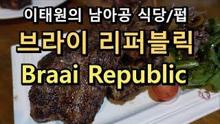 [브라이 리퍼블릭] 이태원의 양고기로 유명한 남아공 식당/펍 Braai Republic south African restaurant in Itaewon, Seoul