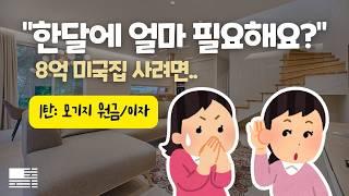 미국집 사려면 한달에 얼마나 필요할까요? | Monthly Payment 1탄 | 모기지 이자와 원금