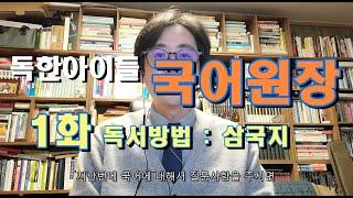 국어원장 1화 독서방법 - 삼국지 읽기?