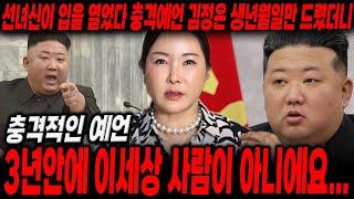 선녀신에게 북한 '김정은' 사주만 드렸더니...3년안에 이세상 사람이 아니에요...경악! /김정은 신점 사주풀이