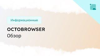 Обзор анти-детект браузера: Octobrowser