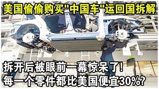 每一個零件都比美國便宜30%？美國偷偷購買“中國車”運回國拆解，拆開後被眼前一幕驚呆了！