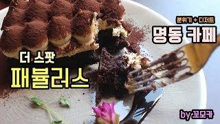 명동 뒷골목 넘나 예쁜 카페 발견했어요 !! 더스팟패뷸러스 by 꼬모카