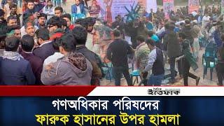 গণঅধিকার পরিষদের ফারুক হাসানের উপর হামলা | Faruk | Gono Odhikar Parishad | Daily Ittefaq