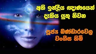 අති ඉන්ද්‍රීය ඥාණයෙන් දැකිය යුතු නිවන | සච්ච විභංග සූත්‍රය | Bandarawela Wangeesa Thero