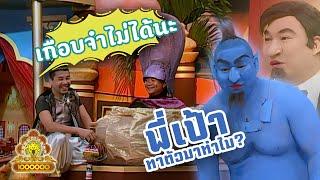 ชิงร้อยชิงล้าน ชะชะช่า | อะลาดิน น้ำ ลม ไฟ กับตะเกียงวิเศษ | 6 ต.ค. 52